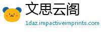文思云阁